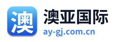 澳亚国际